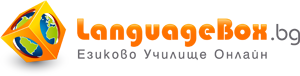 LanguageBox.bg - Езиково училище онлайн
